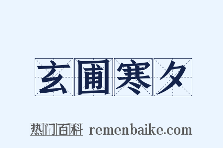 玄圃寒夕是什么意思的图片